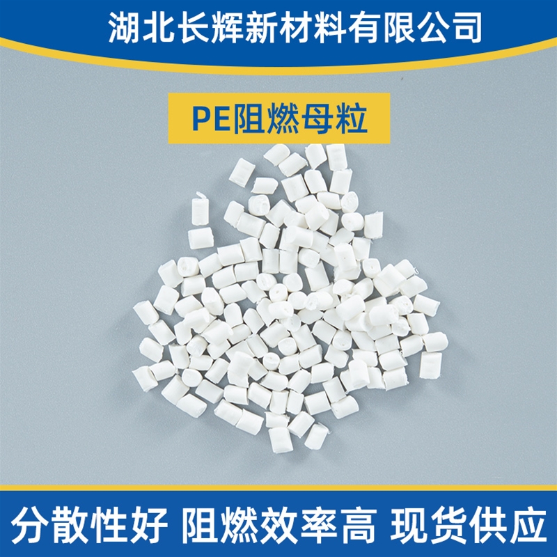 襄阳阻燃母粒